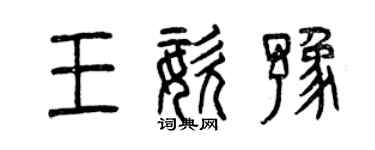 曾慶福王姿豫篆書個性簽名怎么寫