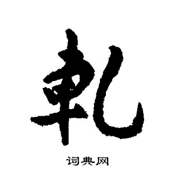 擱行書書法_擱字書法_行書字典
