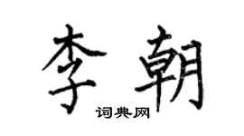 何伯昌李朝楷書個性簽名怎么寫