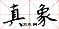 周炳元真象楷書怎么寫