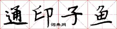 周炳元通印子魚楷書怎么寫