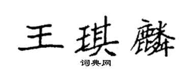 袁強王琪麟楷書個性簽名怎么寫
