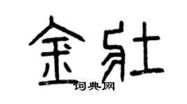 曾慶福金壯篆書個性簽名怎么寫