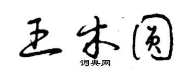 曾慶福王木圓草書個性簽名怎么寫