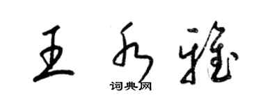 梁錦英王水雅草書個性簽名怎么寫