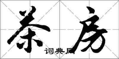 胡問遂茶房行書怎么寫