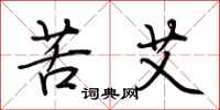 荊霄鵬苦艾行書怎么寫