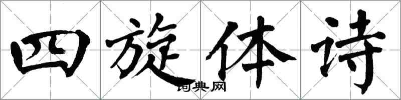 翁闓運四旋體詩楷書怎么寫