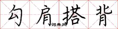 荊霄鵬勾肩搭背楷書怎么寫