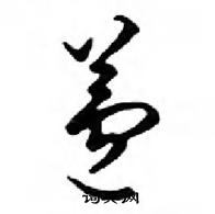 鄧散木寫的硬筆行書蘆