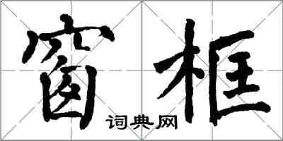 翁闓運窗框楷書怎么寫