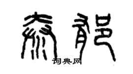 曾慶福秦郁篆書個性簽名怎么寫
