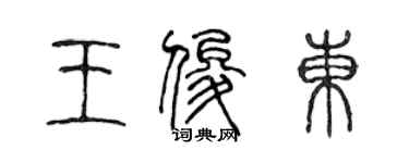 陳聲遠王俊東篆書個性簽名怎么寫