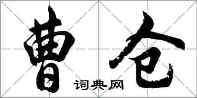 胡問遂曹倉行書怎么寫