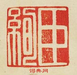 “臣絢”篆刻印章