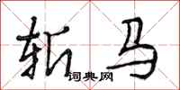 段相林斬馬行書怎么寫