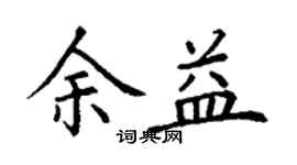 丁謙余益楷書個性簽名怎么寫