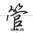 田英章寫的硬筆行書管