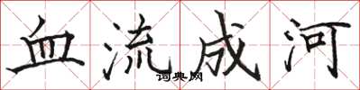 駱恆光血流成河楷書怎么寫