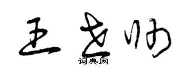 曾慶福王世帥草書個性簽名怎么寫