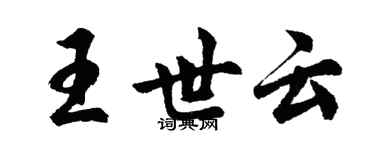 胡問遂王世雲行書個性簽名怎么寫
