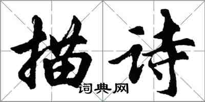 胡問遂描詩行書怎么寫