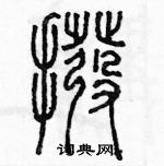 余巨力寫的硬筆篆書撥