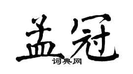 翁闓運孟冠楷書個性簽名怎么寫