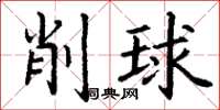 丁謙削球楷書怎么寫