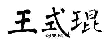 翁闓運王式琨楷書個性簽名怎么寫