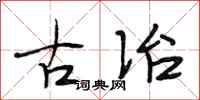 段相林古冶行書怎么寫