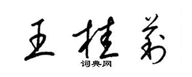 梁錦英王桂莉草書個性簽名怎么寫