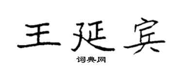 袁強王延賓楷書個性簽名怎么寫