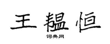 袁強王韞恆楷書個性簽名怎么寫
