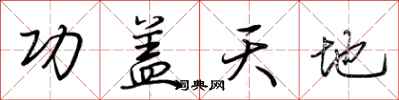 荊霄鵬功蓋天地行書怎么寫