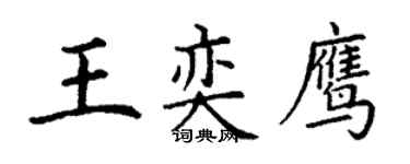丁謙王奕鷹楷書個性簽名怎么寫