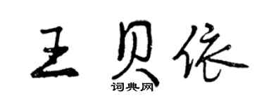 曾慶福王貝依行書個性簽名怎么寫