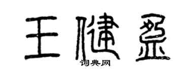 曾慶福王健盈篆書個性簽名怎么寫