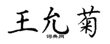 丁謙王允菊楷書個性簽名怎么寫