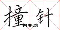 田英章撞針楷書怎么寫