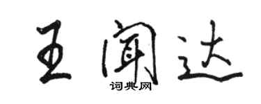 駱恆光王聞達行書個性簽名怎么寫