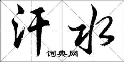 胡問遂汗水行書怎么寫