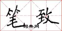 侯登峰筆致楷書怎么寫