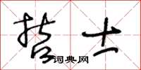 王冬齡哲士草書怎么寫