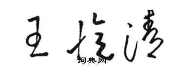 駱恆光王憶清草書個性簽名怎么寫