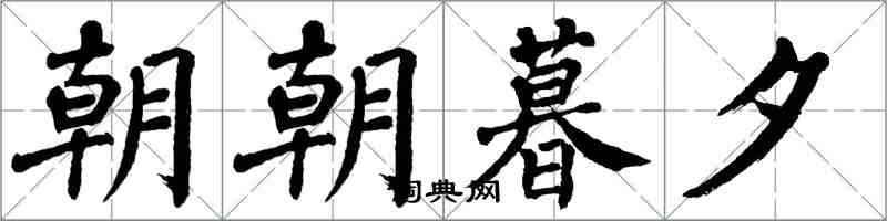翁闓運朝朝暮夕楷書怎么寫