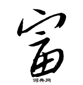 朱耷千字文中富的寫法