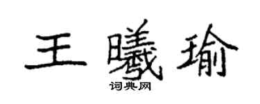 袁強王曦瑜楷書個性簽名怎么寫
