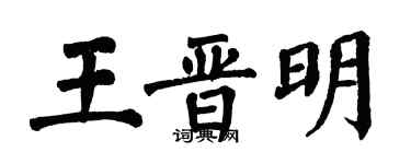 翁闓運王晉明楷書個性簽名怎么寫