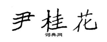 袁強尹桂花楷書個性簽名怎么寫